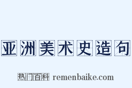 亚洲美术史造句是什么意思的图片